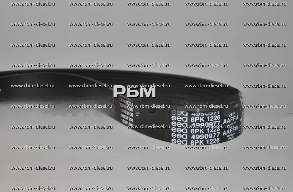 7c79a286-46de-44e7-94ed-1a9d3aa1f86d (1) (1) 4990977 4892351 8PK1226 Ремень приводной Cummins — изображение 1